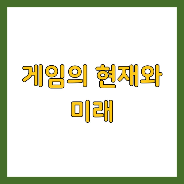 게임의 현재와 미래