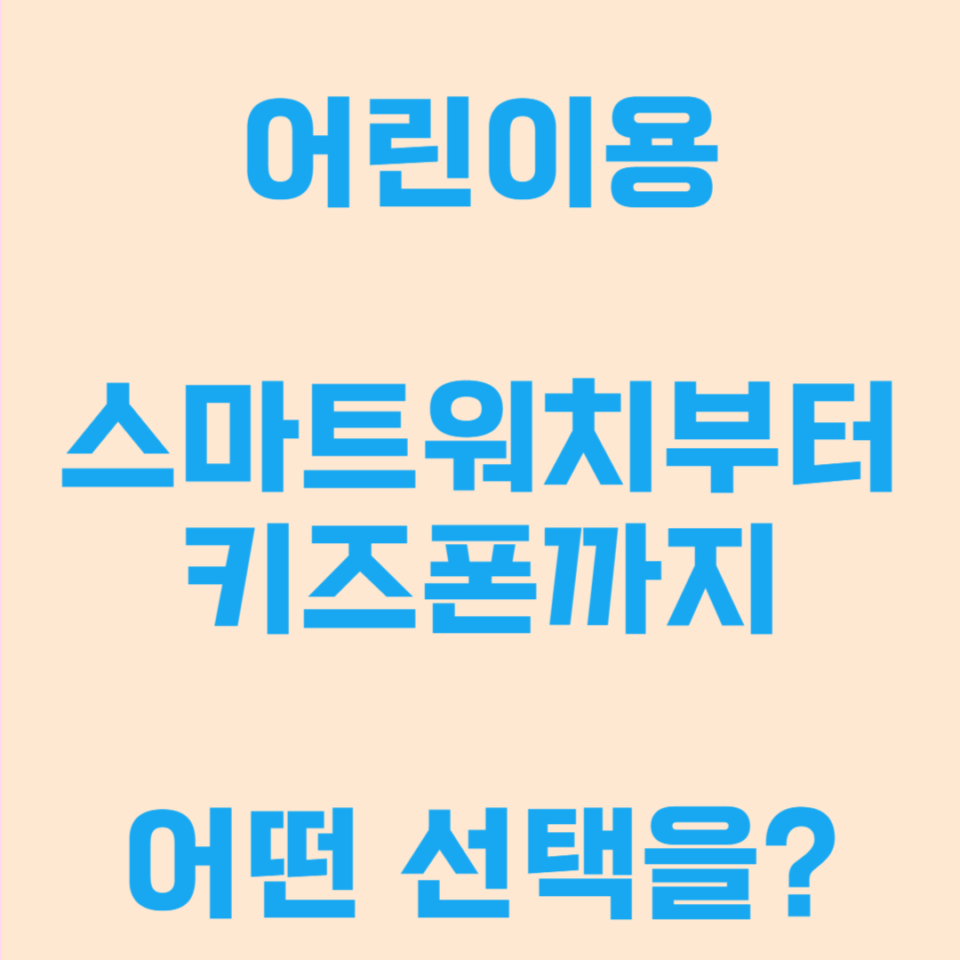 어린이 스마트워치 추천｜기능부터 통신사까지 한눈에 비교!
