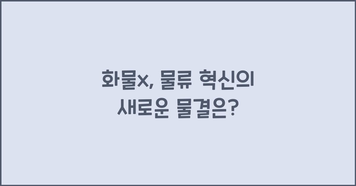 화물x