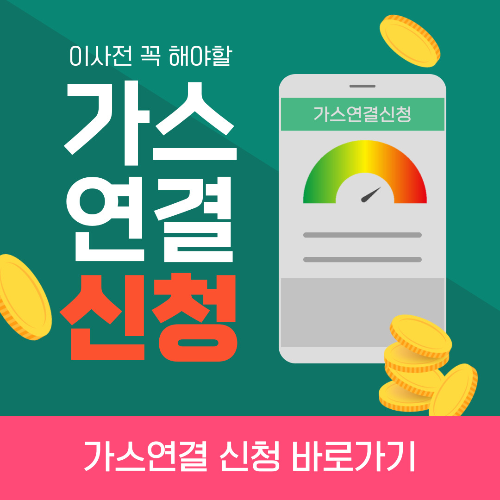 도시가스 연결 신청-바로가기