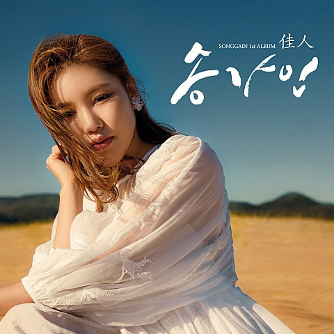송가인 가인이어라 앨범 사진