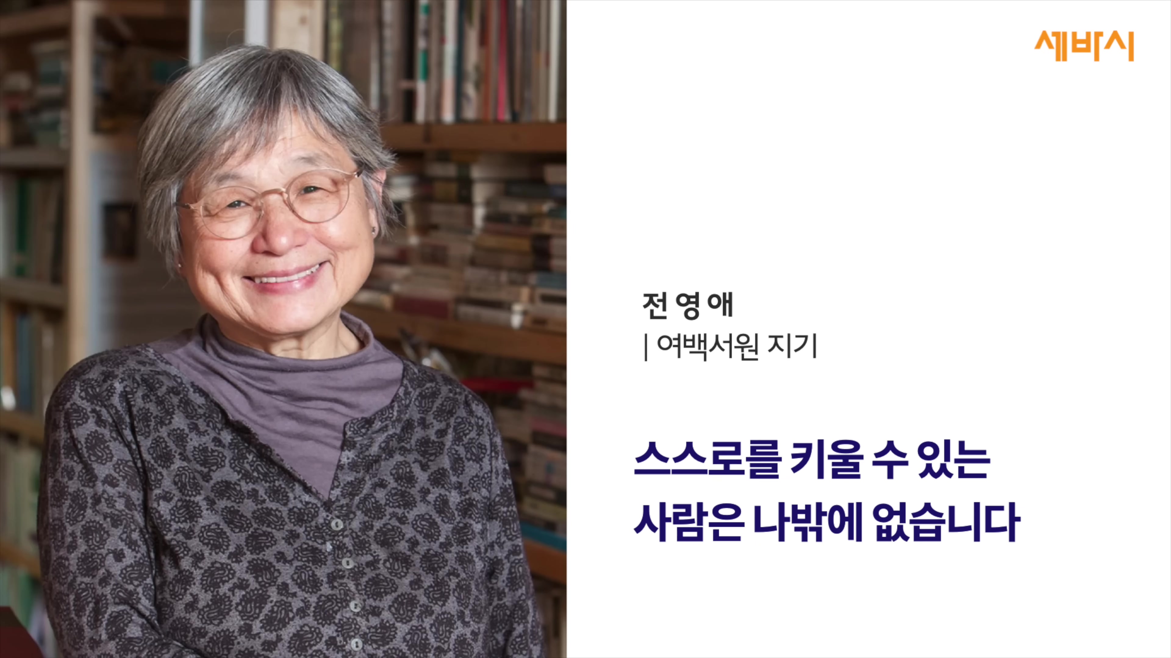 스스로를 키울 수 있는 사람은 나밖에 없습니다