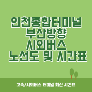 인천종합터미널에서 부산방향 노선도 시간표 최신정보 운행시간표, 버스시간표