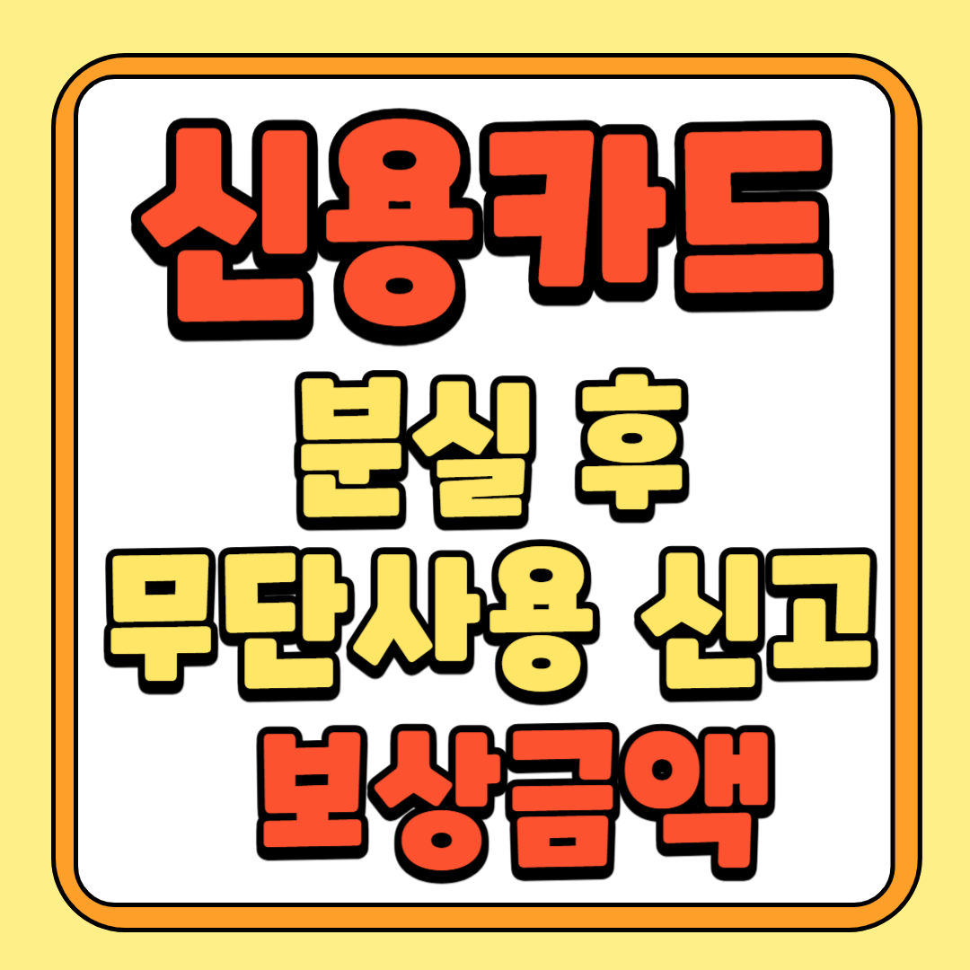 신용카드 분실 후 부정사용 카드사 경찰서 신고 보상