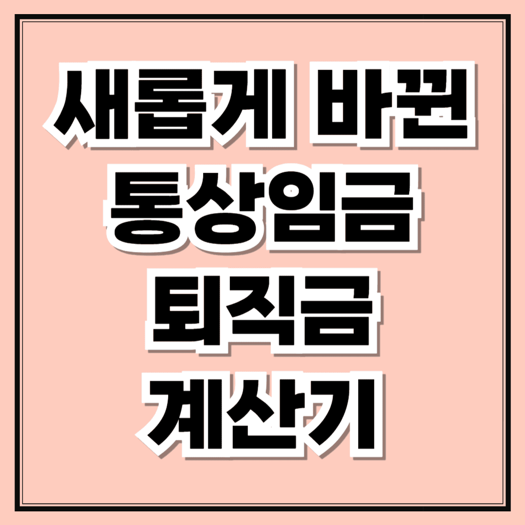 통상임금 범위 확대 내 월급과 퇴직금은 얼마?(ft.통상임금 퇴직금 계산기)