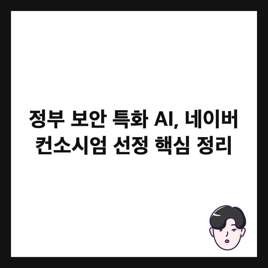 정부 보안 특화 AI, 네이버 컨소시엄 선정 핵심 정리 썸네일