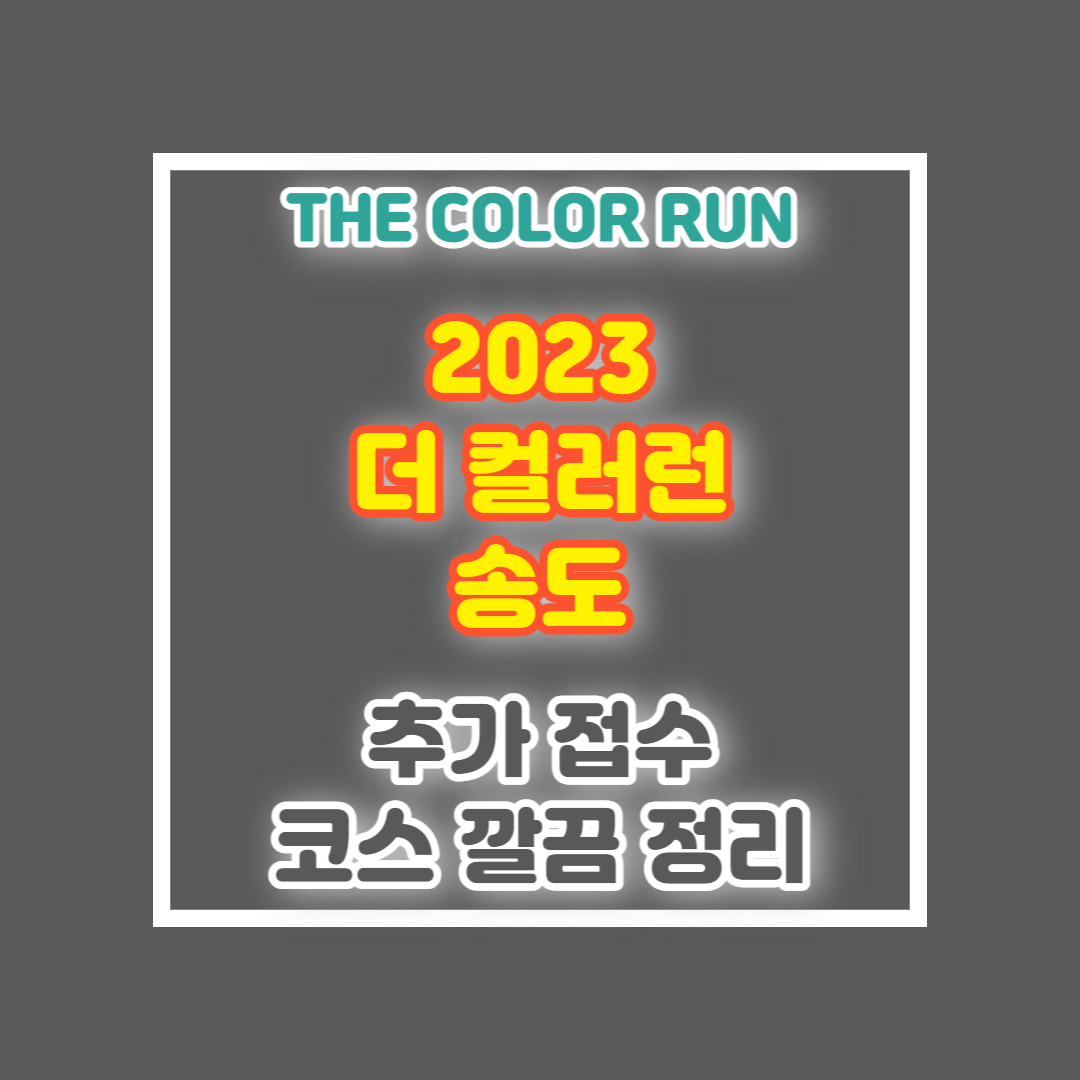 2023 컬러런