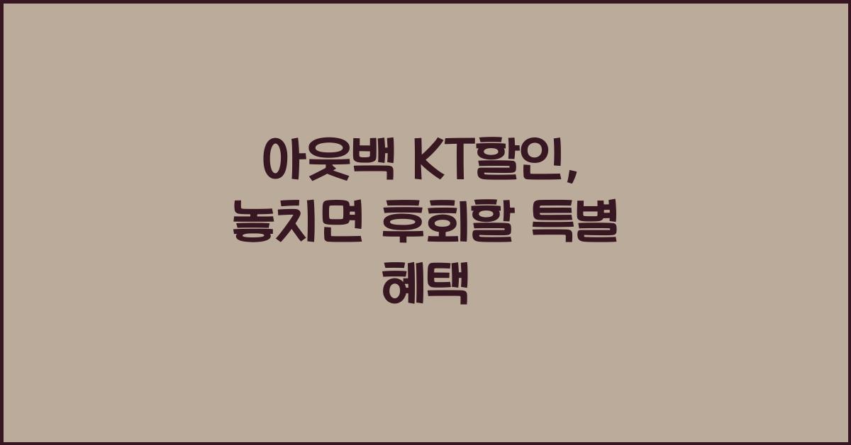 아웃백 kt할인