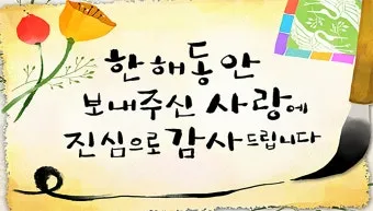 송년 인사말 예시 모음 이모티콘_30