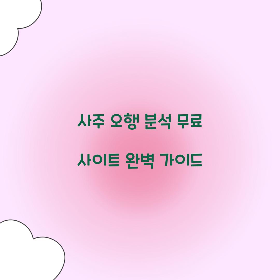 사주 오행 분석 무료 사이트