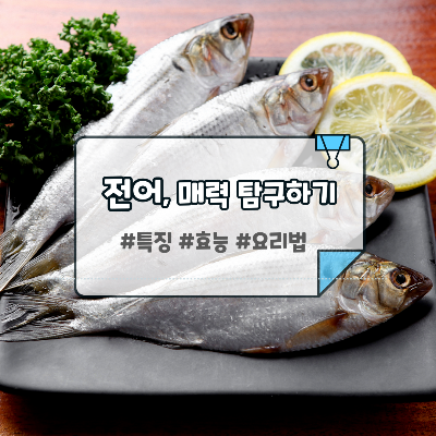 전어 포스팅 썸네일