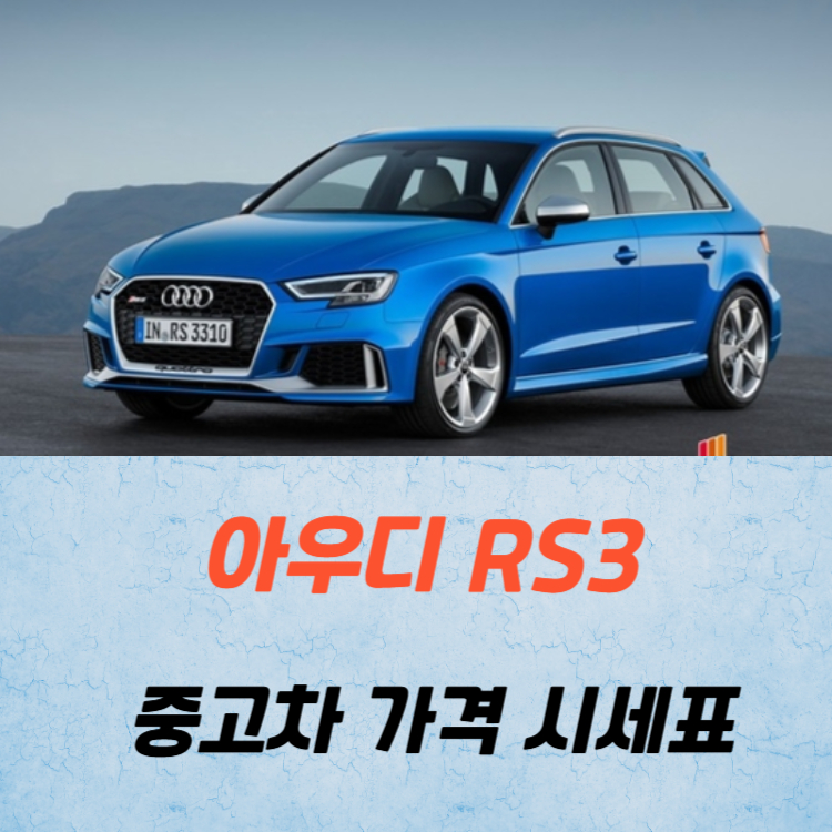 아우디 RS3 중고차 가격 시세표 고속 시내 연비