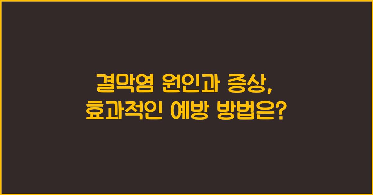 결막염