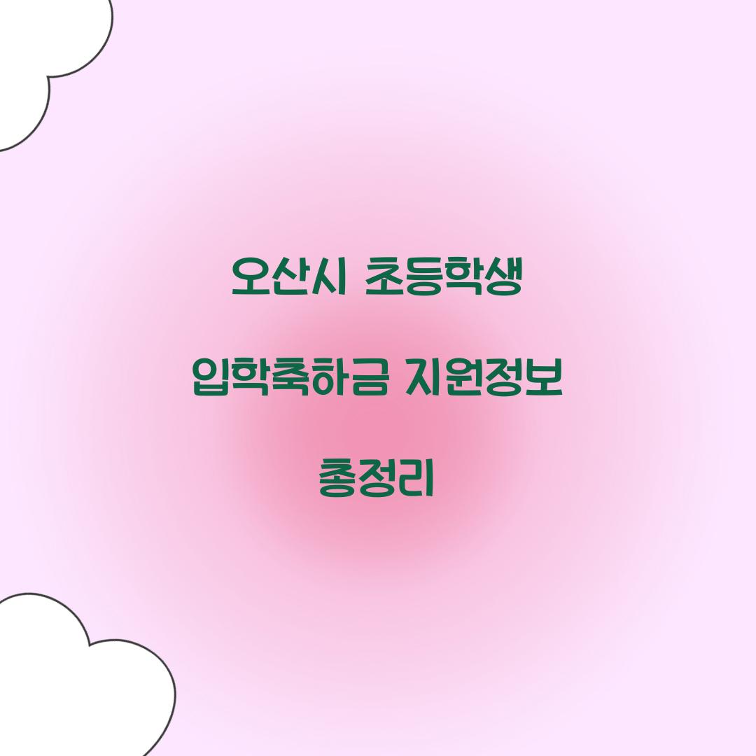 오산시 초등학생 입학축하금