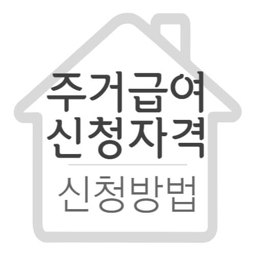 주거급여 신청자격 (제출서류&#44; 신청방법)