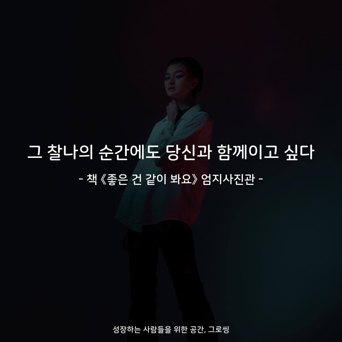 그 찰나의 순간에도 당신과 함께이고 싶다