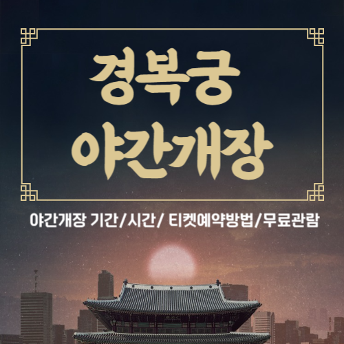 경복궁야간개장-썸네일