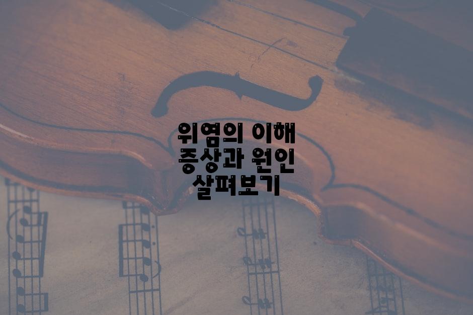 위염의 이해 증상과 원인 살펴보기