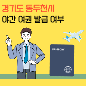 동두천 퇴근 후 야간 여권 발급 및 수령 시간