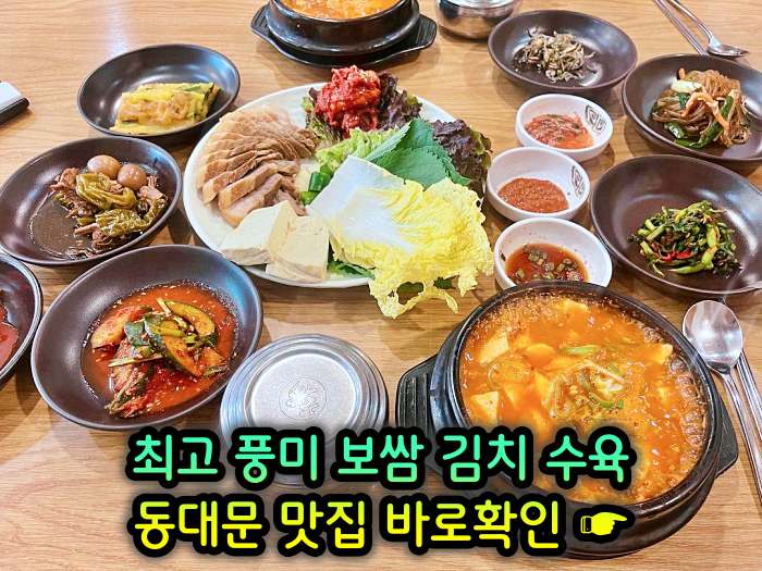동대문 맛집 최고 풍미 보쌈 & 김치