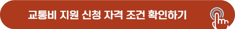 경기도 어린이 청소년 교통비 지원 신청 자격