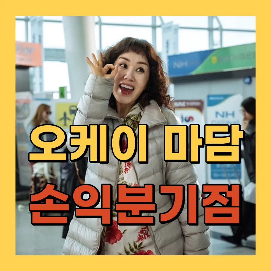 영화 오케이 마담 손익분기점