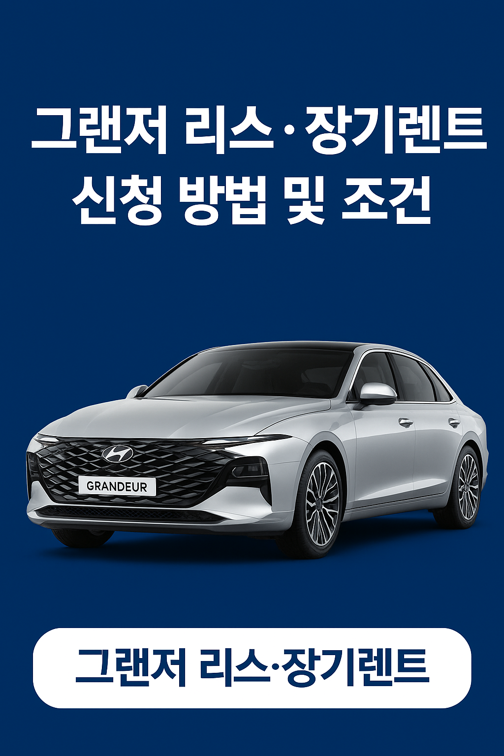 그랜저 리스 vs 장기렌트