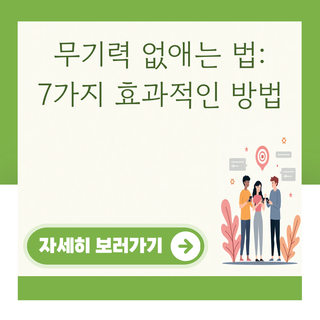 무기력 없애는 법: 7가지 효과적인 방법 대표 이미지
