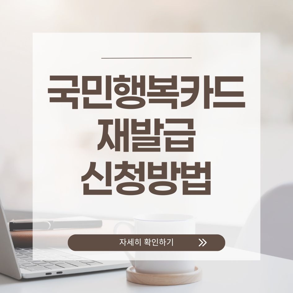 국민행복카드 재발급 신청 방법 요약