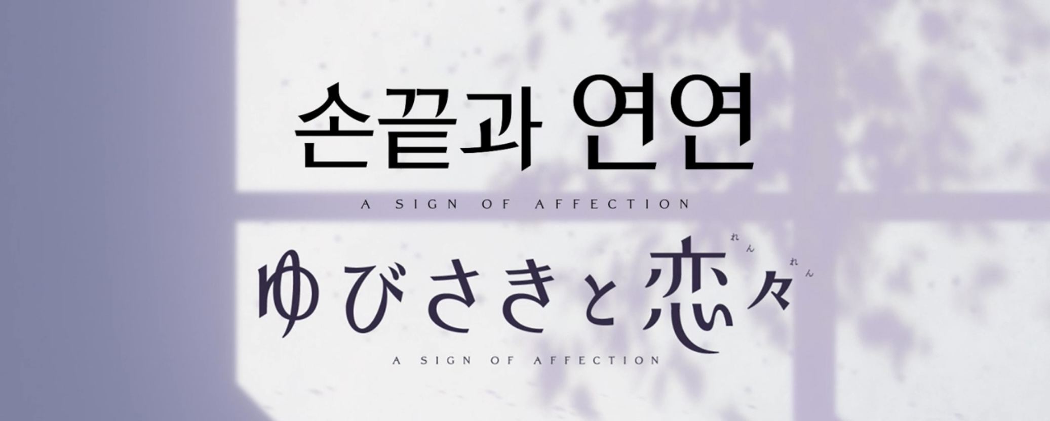 손끝과-연연-애니메이션