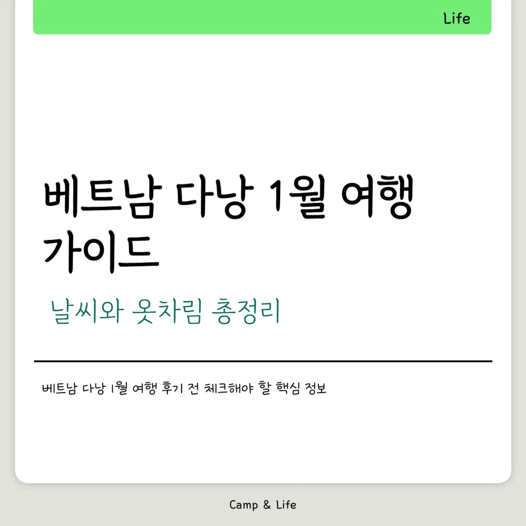 베트남 다낭 1월 여행