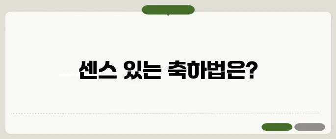 결혼 축하글 모음 추천 센스 있게 마음 전하는 법