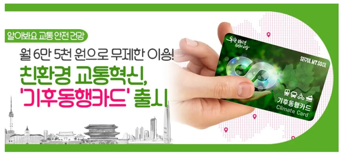 기후동행카드 신청방법