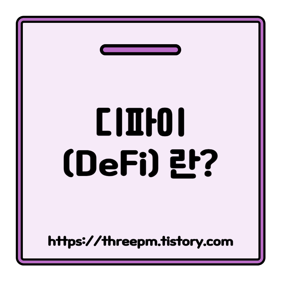 디파이(DeFi) 란? 탈중앙화 금융의 모든 것: 디파이(DeFi) 개념부터 핵심 서비스