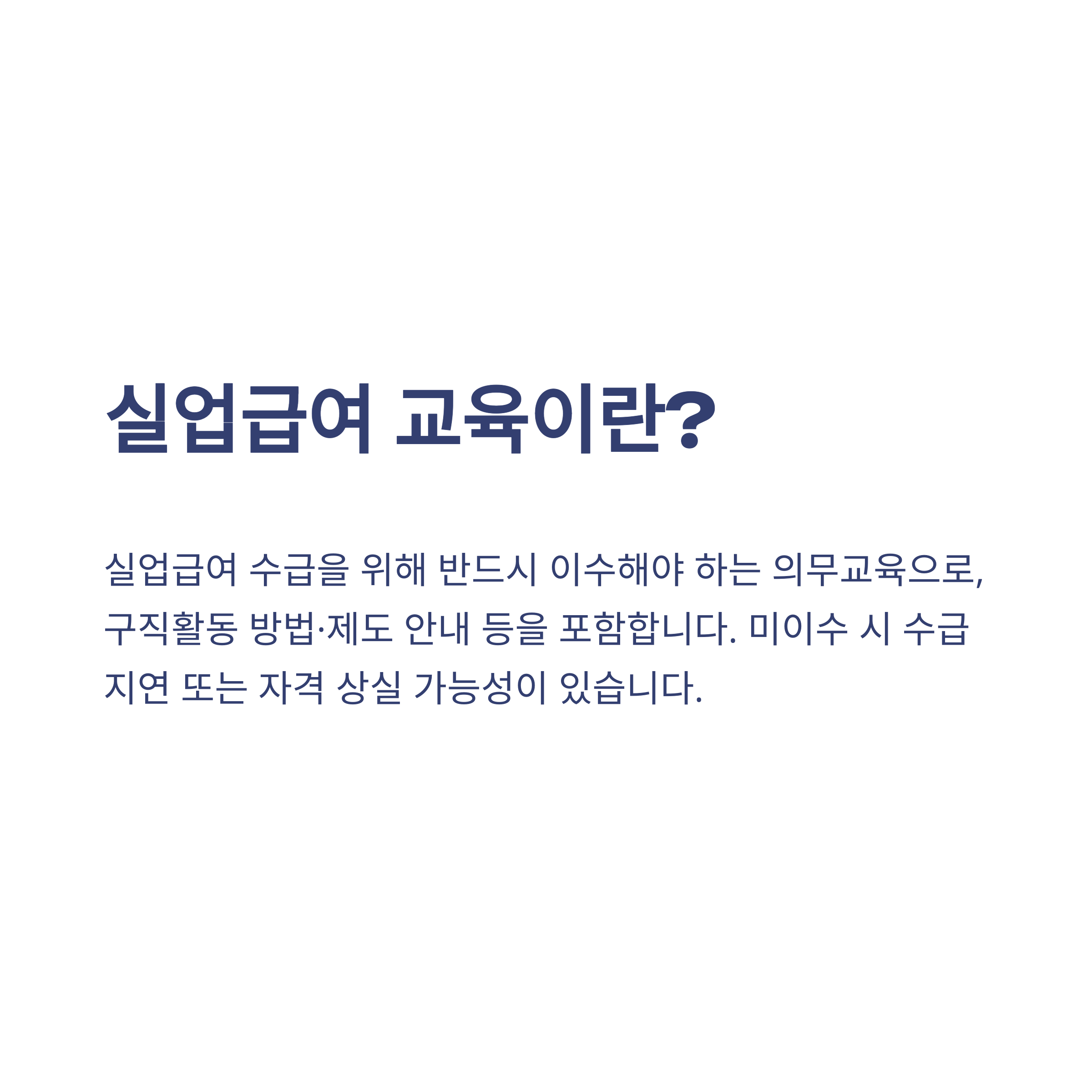 실업급여 교육시간 총정리, 1차·2차 집체교육부터 시간 변경·미루기까지 실전 가이드