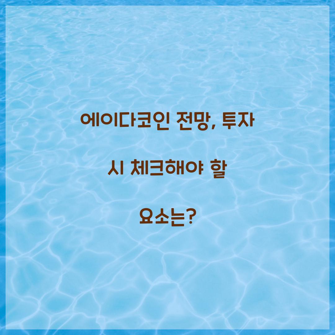 에이다코인 전망