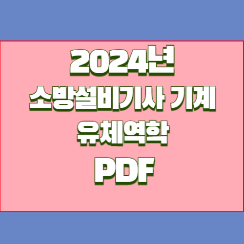 2024년 소방설비기사 기계 실기 자료_유체역학 관련자료에 대한 최신 정보를 효율적으로 학습하고, 바로 적용해보세요! 최신 내용을 요약한 PDF 지금 바로 다운로드! 📍