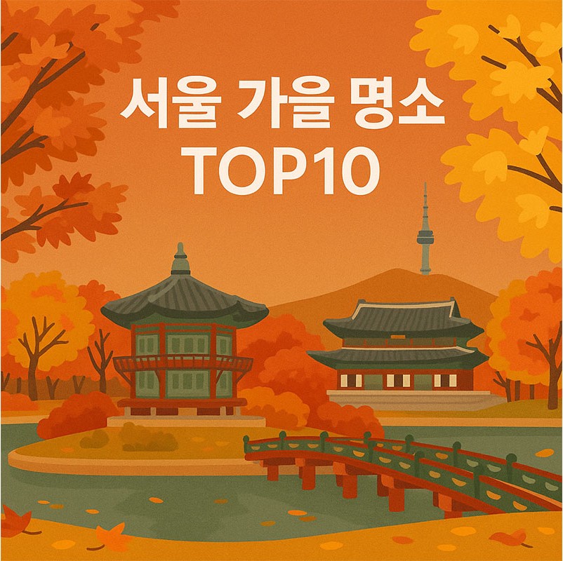 AI가 만들어준 서울 가을 명소 TOP 10