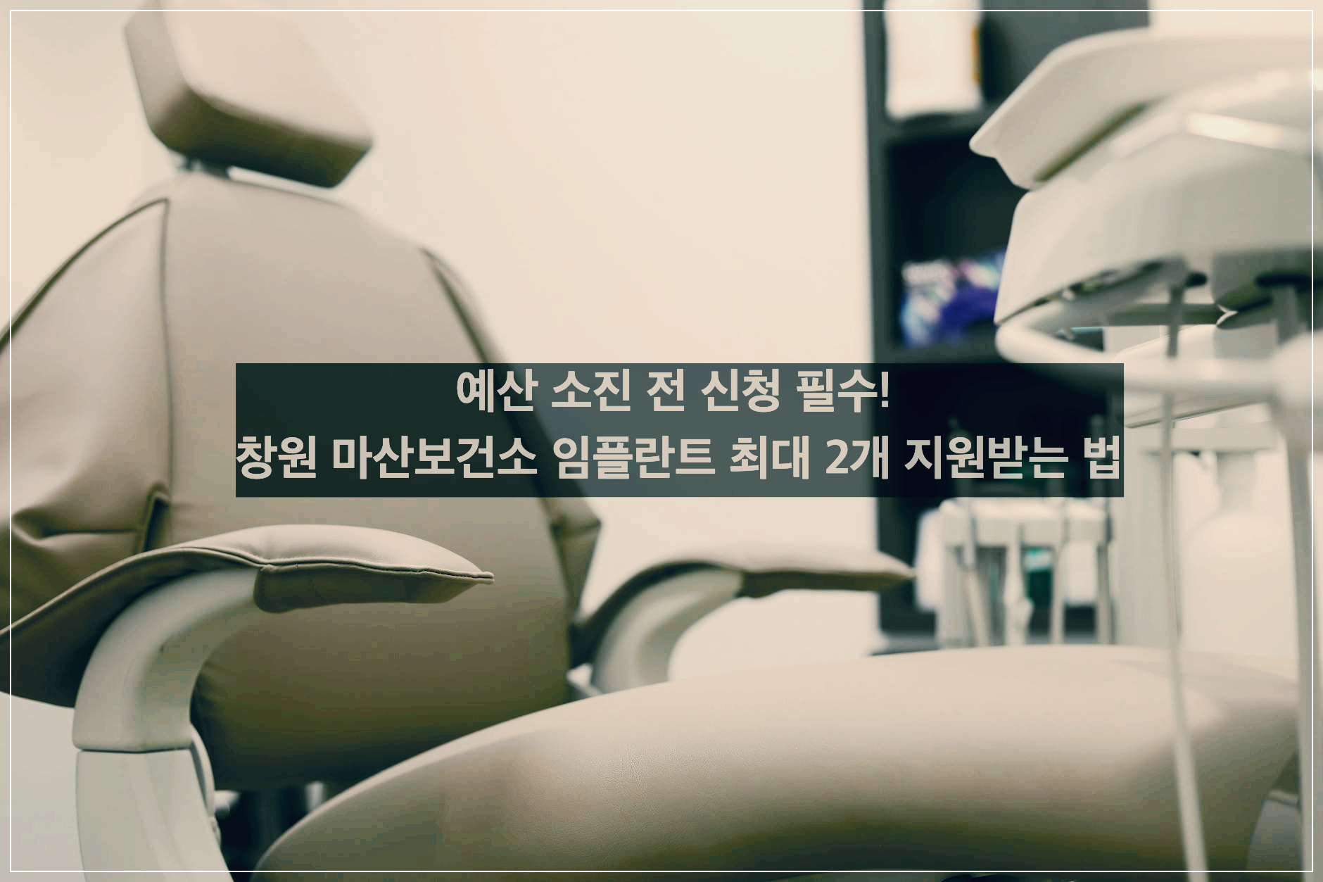 창원 마산 임플란트 지원