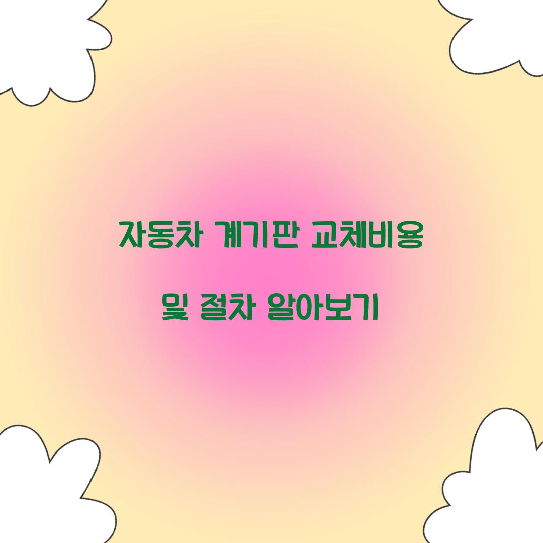 자동차 계기판 교체비용