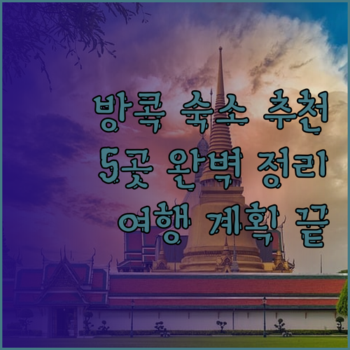 방콕 여행 숙소 고민 끝 이 5곳만