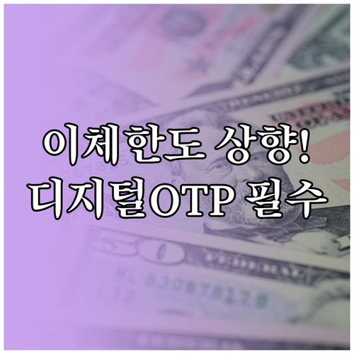 부산은행 이체 한도 올리는 법과 디지..