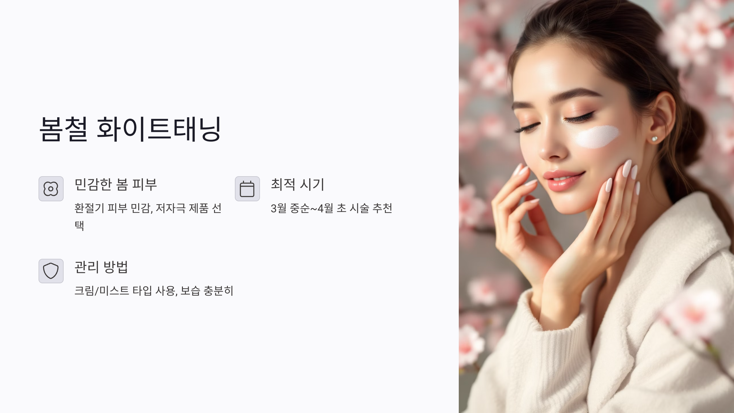 봄철 화이트태닝 특징과 피부 반응 관리법