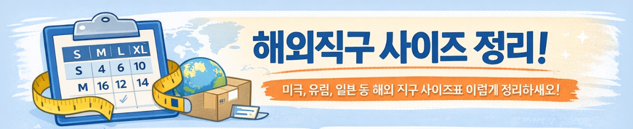 해외직구 사이즈 정리