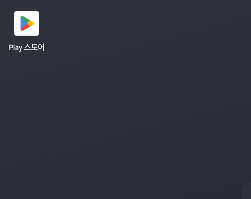 플레이스토어 검색창에 앱 이름을 입력하려는 화면