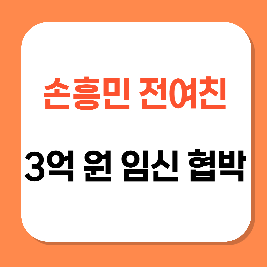 손흥민 전여친 3억원 임신협박 관련 사진