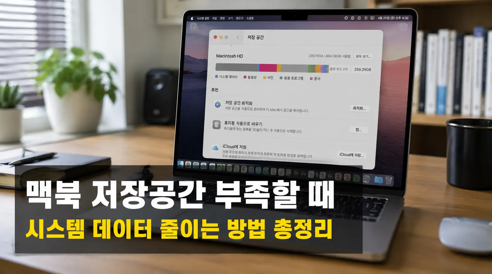 맥북 저장공간 부족 해결법 시스템 데이터 줄이기