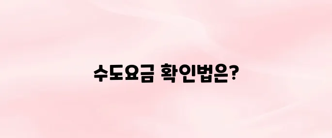 수도요금 조회 방법 및 납부 방법