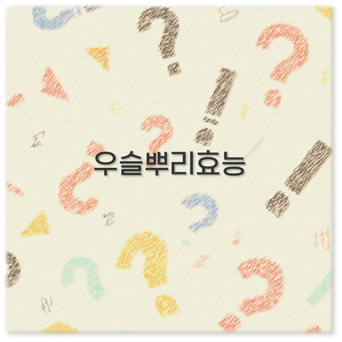 우슬뿌리효능