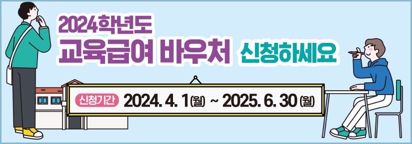 교육급여-바우처-신청